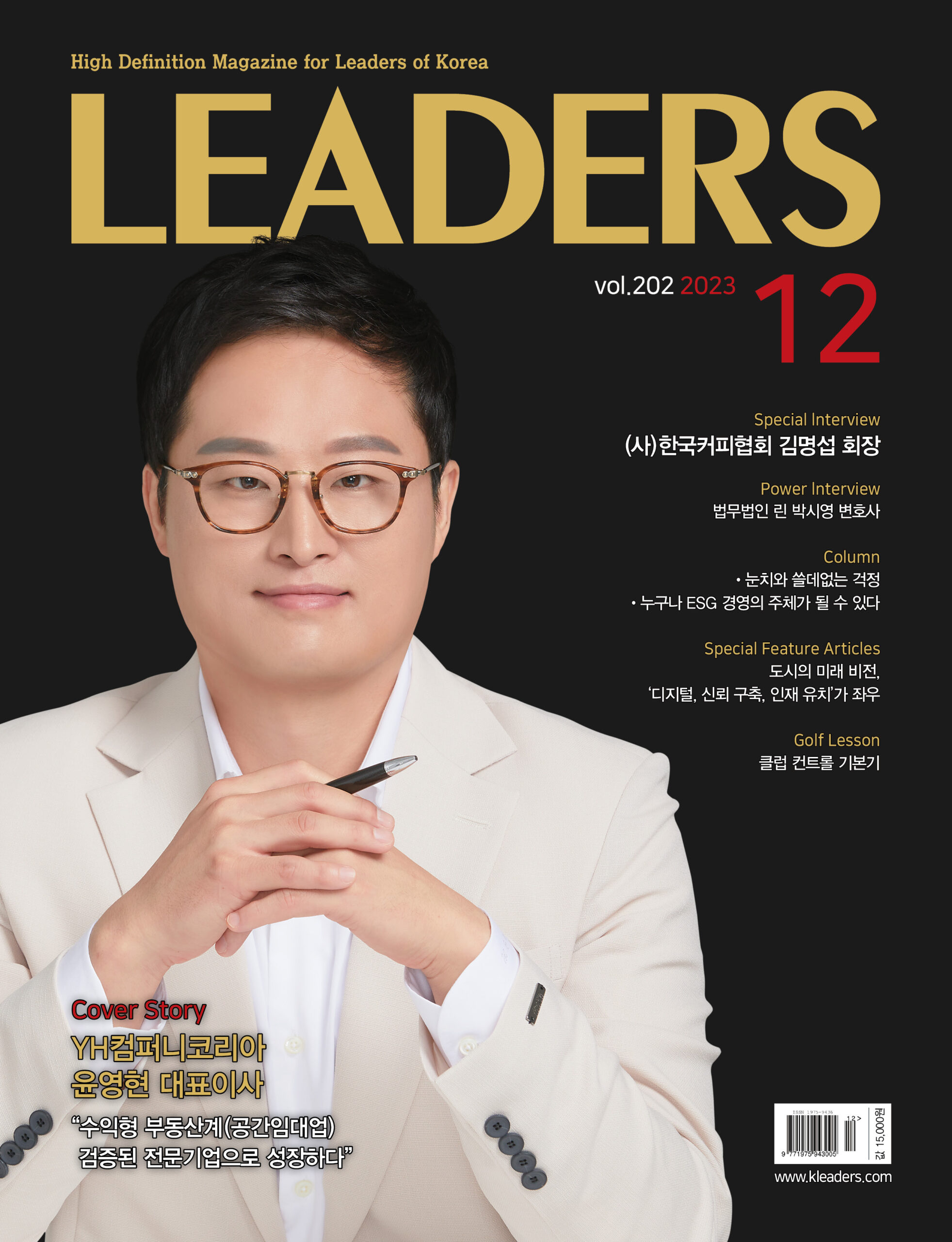 LEADERS 커버스토리 YH컴퍼니코리아 윤영현 대표이사
