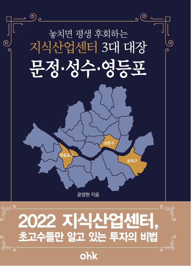 놓치면 평생 후회하는 지식산업센터 3대 대장 표지