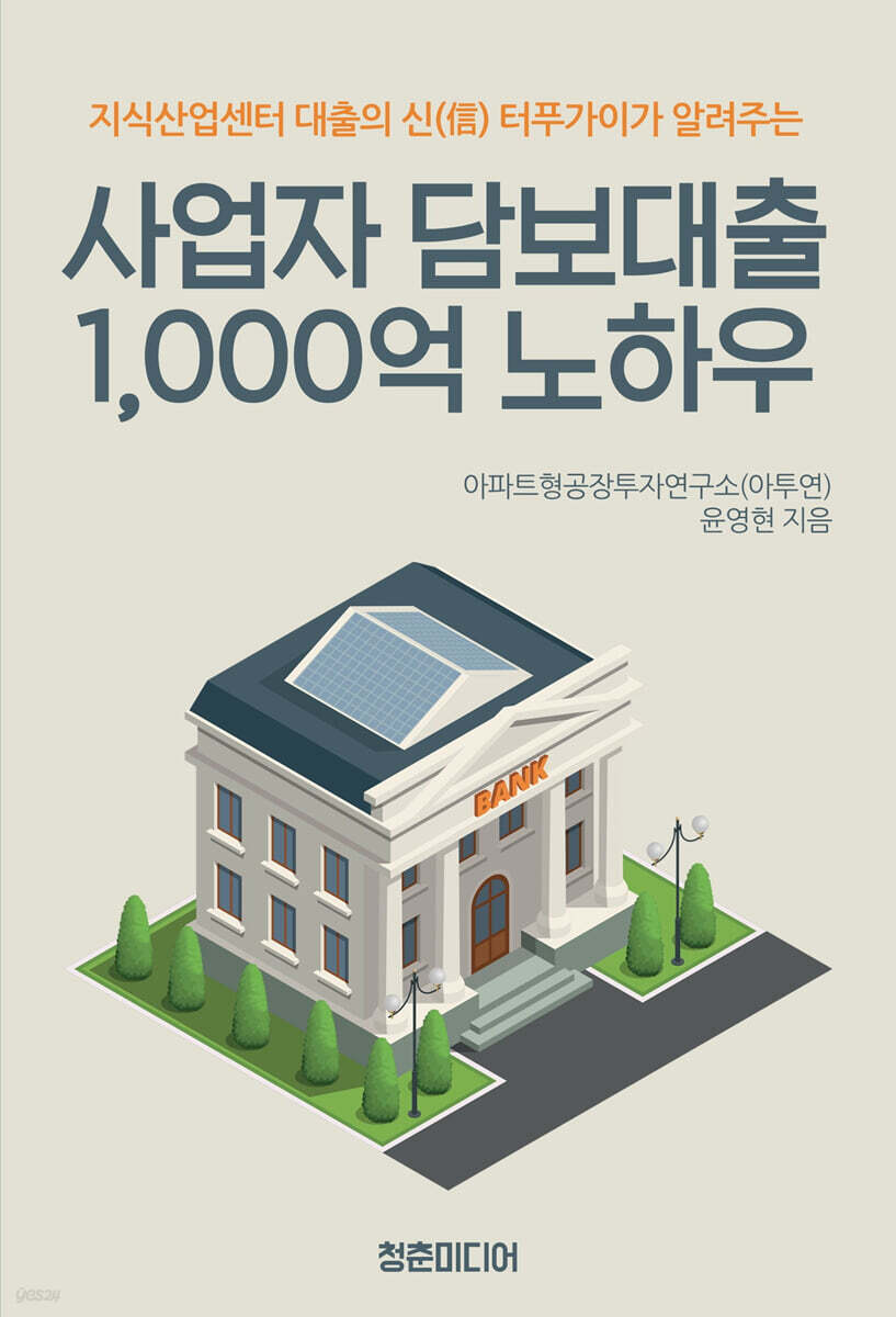 사업자 담보대출 1,000억 노하우 표지